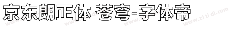 京东朗正体 苍穹字体转换